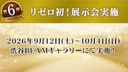 TVアニメ「Re:ゼロから始める異世界生活」10周プロジェクト第6弾の告知画像 (c)長月達平・株式会社KADOKAWA刊／Re:ゼロから始める異世界生活4製作委員会