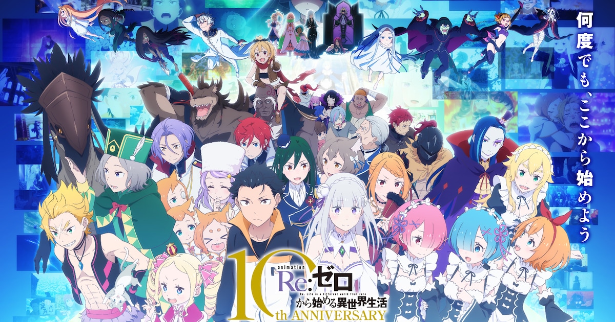 リゼロ」10周年記念ビジュアル公開、プロジェクト内容も明らかに（動画 