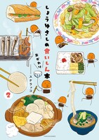 「しょうゆさしの食いしん本おかわり」2巻