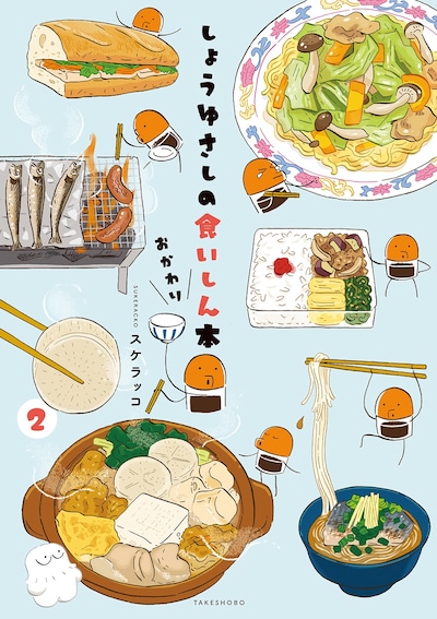 「しょうゆさしの食いしん本おかわり」2巻