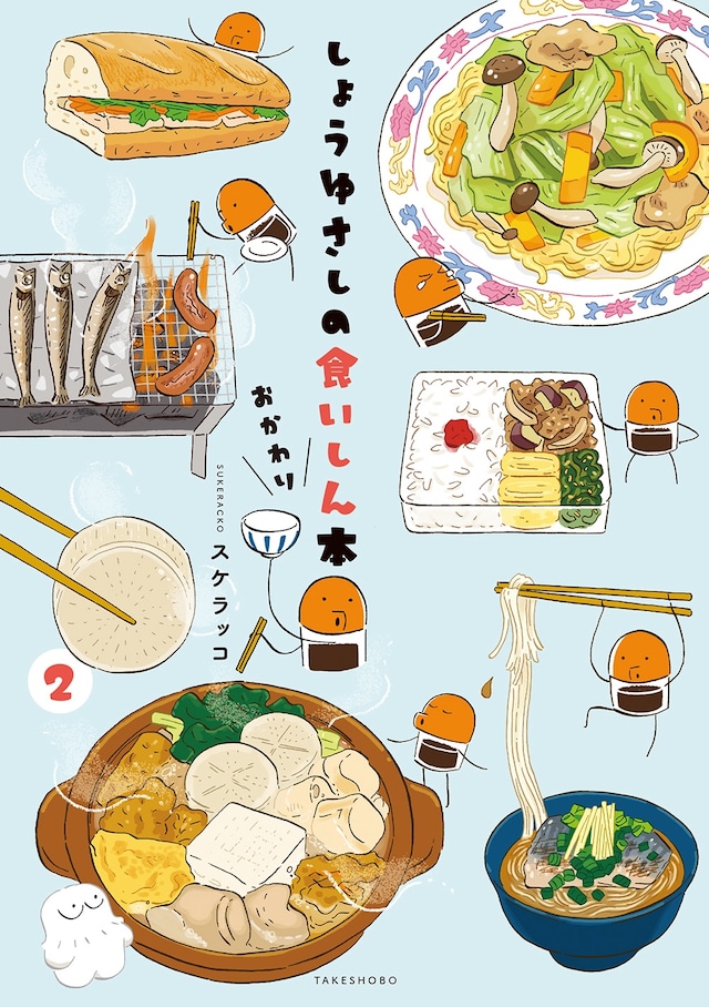 「しょうゆさしの食いしん本おかわり」2巻