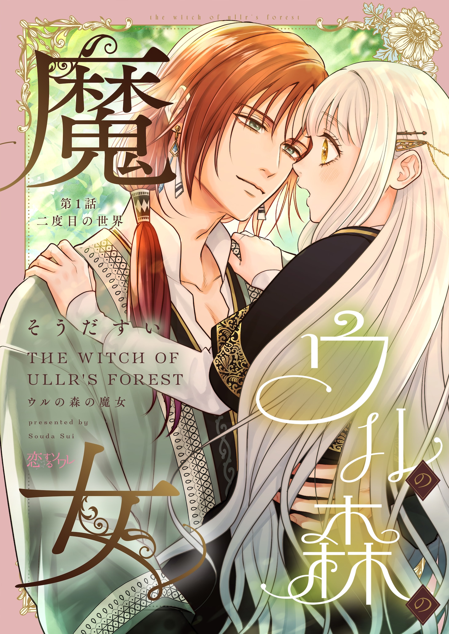「ウルの森の魔女」第1話の扉ページ