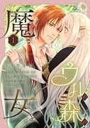 森で暮らす最後の魔女、約束を破って運命が動き出す新連載「ウルの森の魔女」