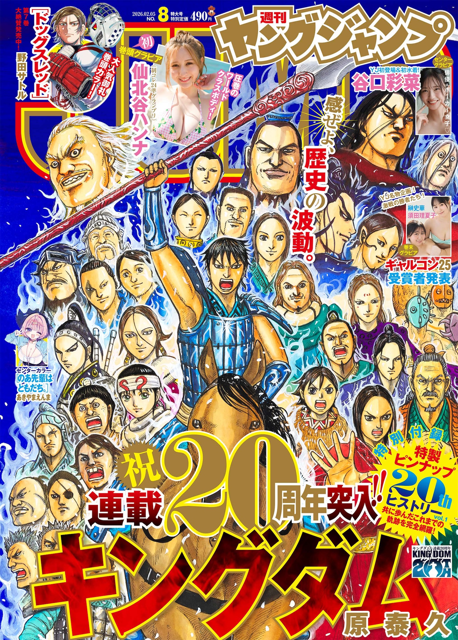 週刊ヤングジャンプ2026年8号の表紙 (c)原泰久／集英社