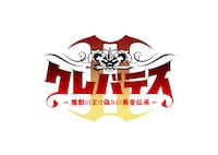 TVアニメ「クレバテスⅡ-魔獣の王と偽りの勇者伝承-」ロゴ