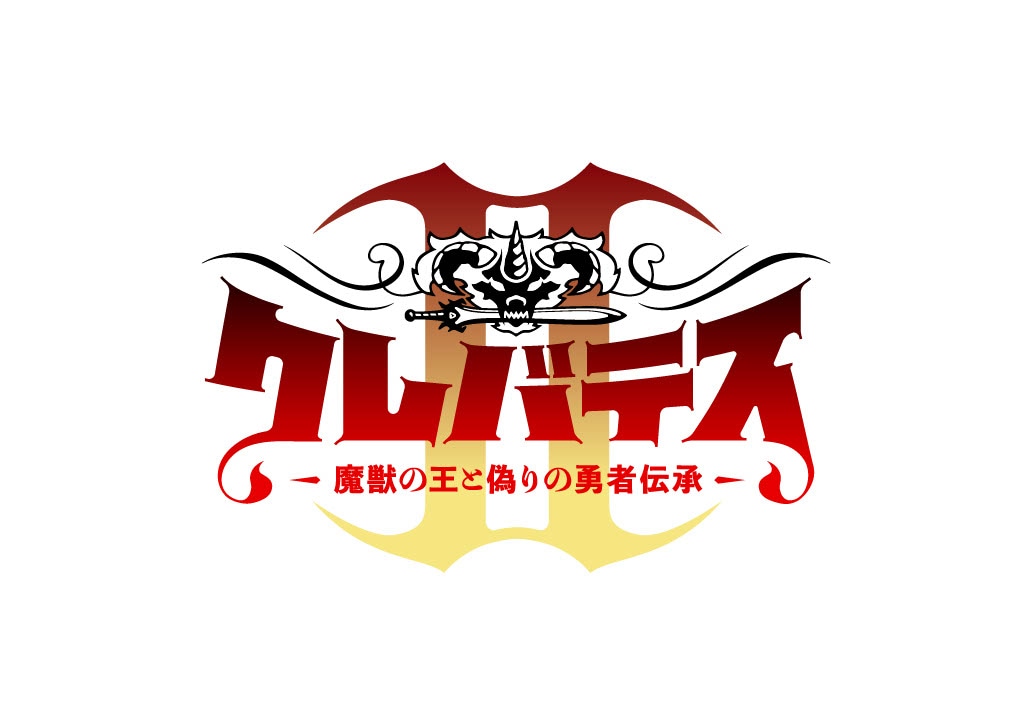 TVアニメ「クレバテスⅡ-魔獣の王と偽りの勇者伝承-」ロゴ