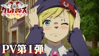 TVアニメ「クレバテスⅡ-魔獣の王と偽りの勇者伝承-」PV第1弾のサムネイル