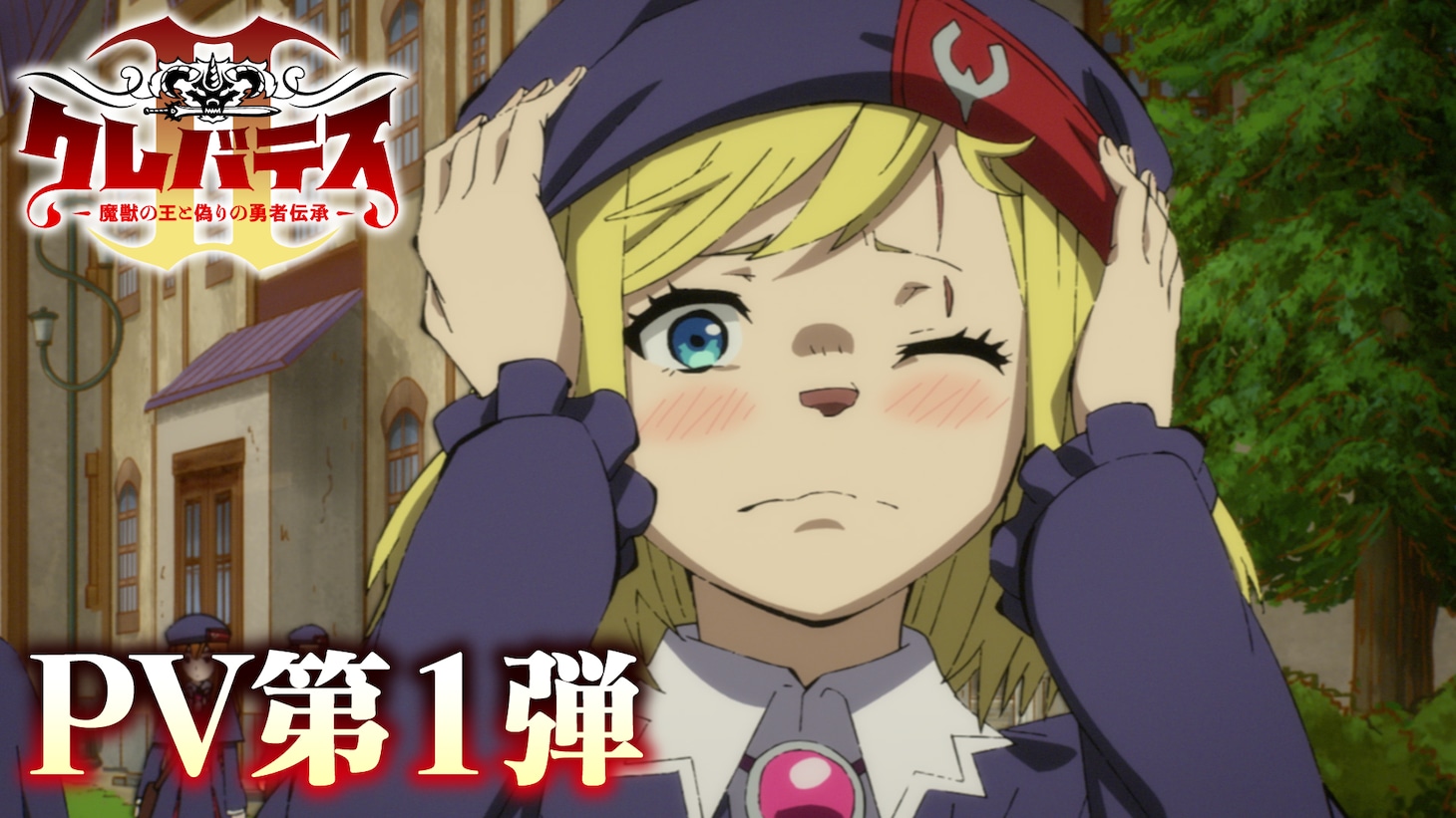 TVアニメ「クレバテスⅡ-魔獣の王と偽りの勇者伝承-」PV第1弾のサムネイル