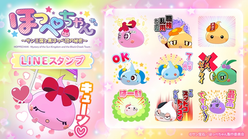 TVアニメ「ほっぺちゃん ～サン王国と黒ほっぺ団の秘密～」のLINEスタンプ告知画像 (c)サン宝石／ほっぺちゃん製作委員会