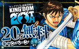 「キングダム」電子版20巻無料キャンペーン告知画像 (c)原泰久／集英社