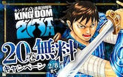 「キングダム」電子版20巻無料キャンペーン告知画像 (c)原泰久／集英社
