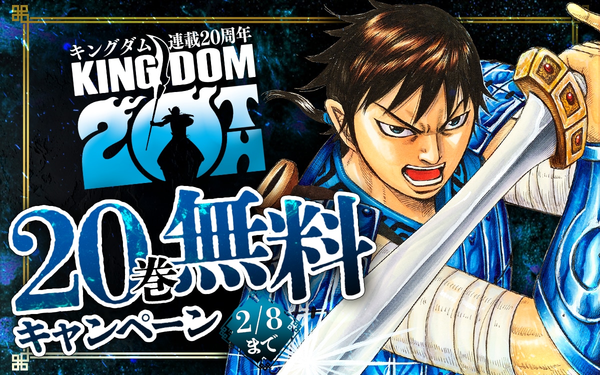 「キングダム」電子版20巻無料キャンペーン告知画像 (c)原泰久／集英社