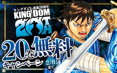 「キングダム」電子版20巻無料キャンペーン告知画像 (c)原泰久／集英社