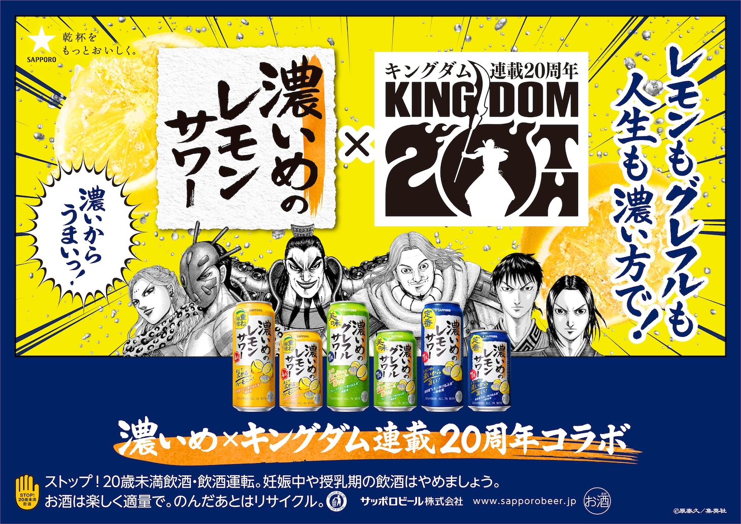 「キングダム」と「サッポロ 濃い
め」ブランドのコラボ告知画像 (c)原泰久／集英社