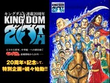 「キングダム」連載20周年キービジュアル (c)原泰久／集英社