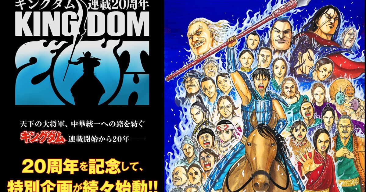 キングダム」20周年！原泰久描き下ろしイラスト公開、ドラマムービー 