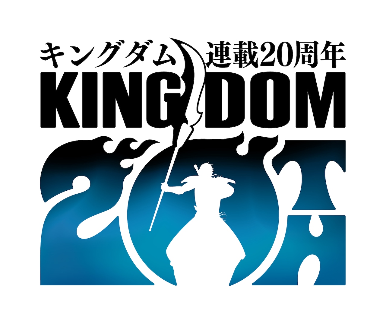 キングダム」連載20周年ロゴ (c)原泰久／集英社 - 「キングダム」20