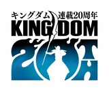 「キングダム」連載20周年ロゴ (c)原泰久／集英社