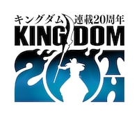 「キングダム」連載20周年ロゴ (c)原泰久／集英社