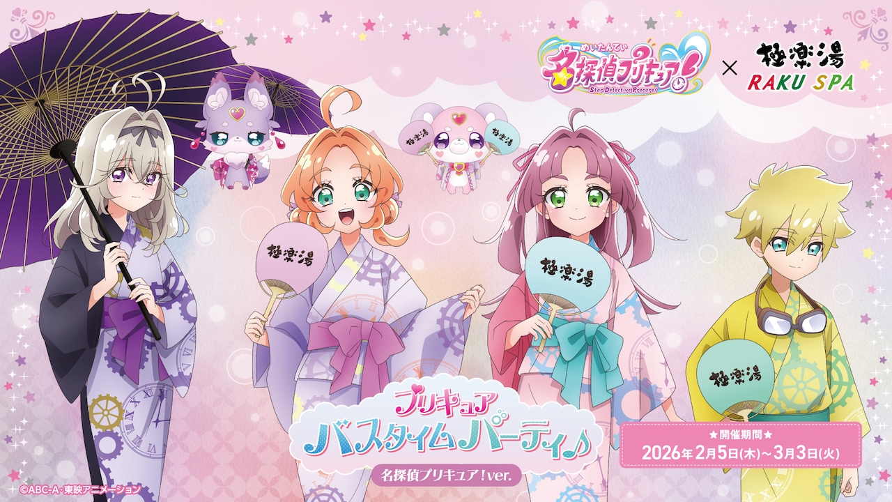 名探偵プリキュア！×極楽湯・RAKU SPA　コラボメニューやグッズ、風呂が期間限定で