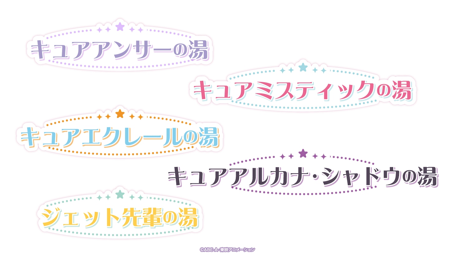 TVアニメ「名探偵プリキュア！」×極楽湯・RAKU SPAコラボキャンペーン「プリキュアバスタイムパーティ♪ ～名探偵プリキュア！ver.～」コラボ風呂