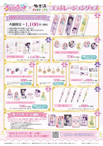 TVアニメ「名探偵プリキュア！」×極楽湯・RAKU SPAコラボキャンペーン「プリキュアバスタイムパーティ♪ ～名探偵プリキュア！ver.～」で販売されるコラボグッズ一覧