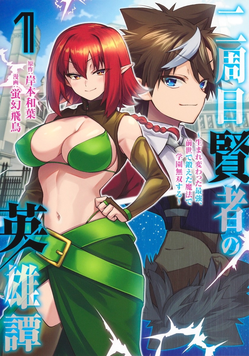 「二周目賢者の英雄譚～生まれ変わった最強、前世で鍛えた魔法で学園無双する～」1巻