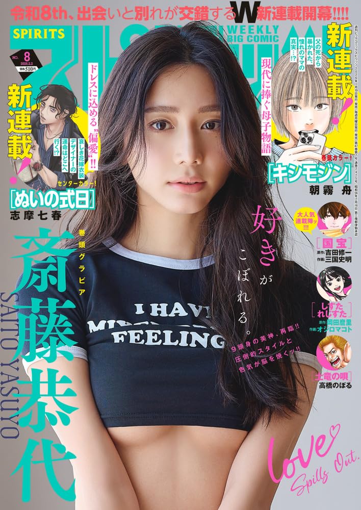 週刊ビッグコミックスピリッツ8号