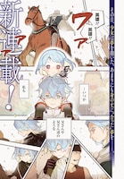 「英雄少女と呪われの銀姫」第1話より