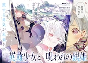 「英雄少女と呪われの銀姫」第1話より