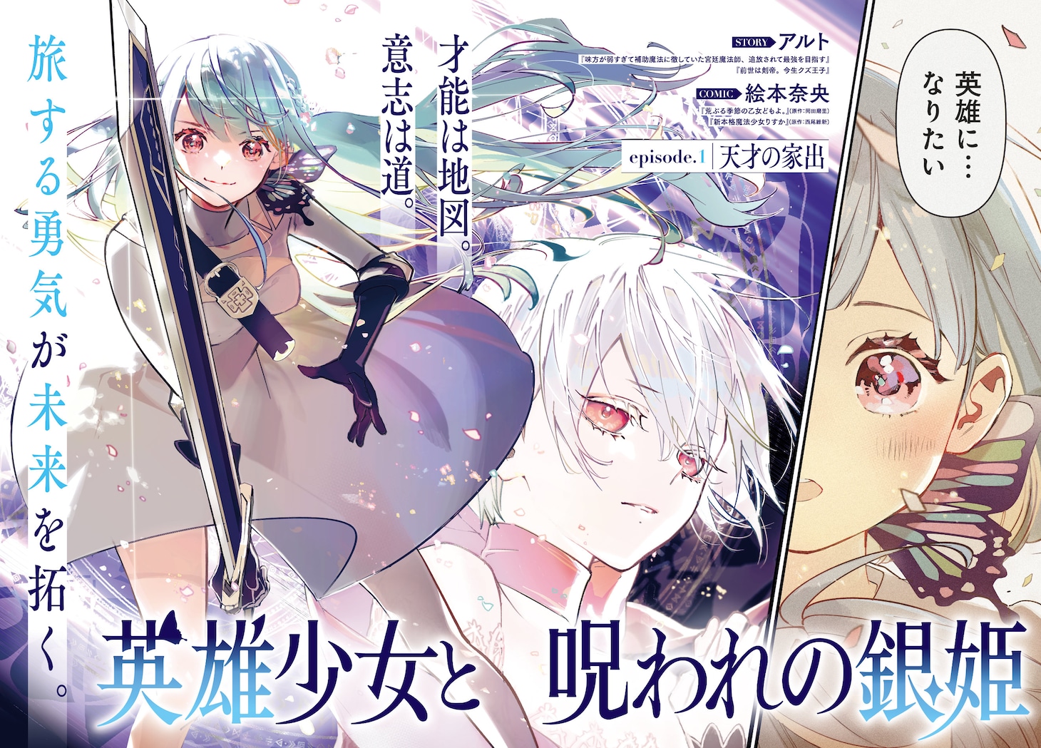 「英雄少女と呪われの銀姫」第1話より