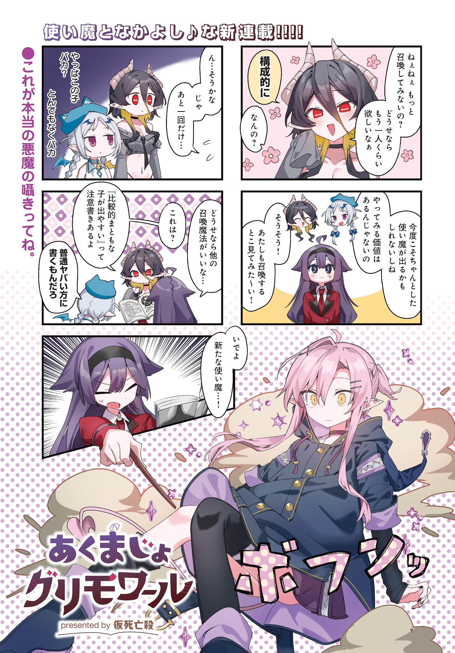 仮死亡殺の新連載「あくまじょグリモワール」試し読み（1/4）