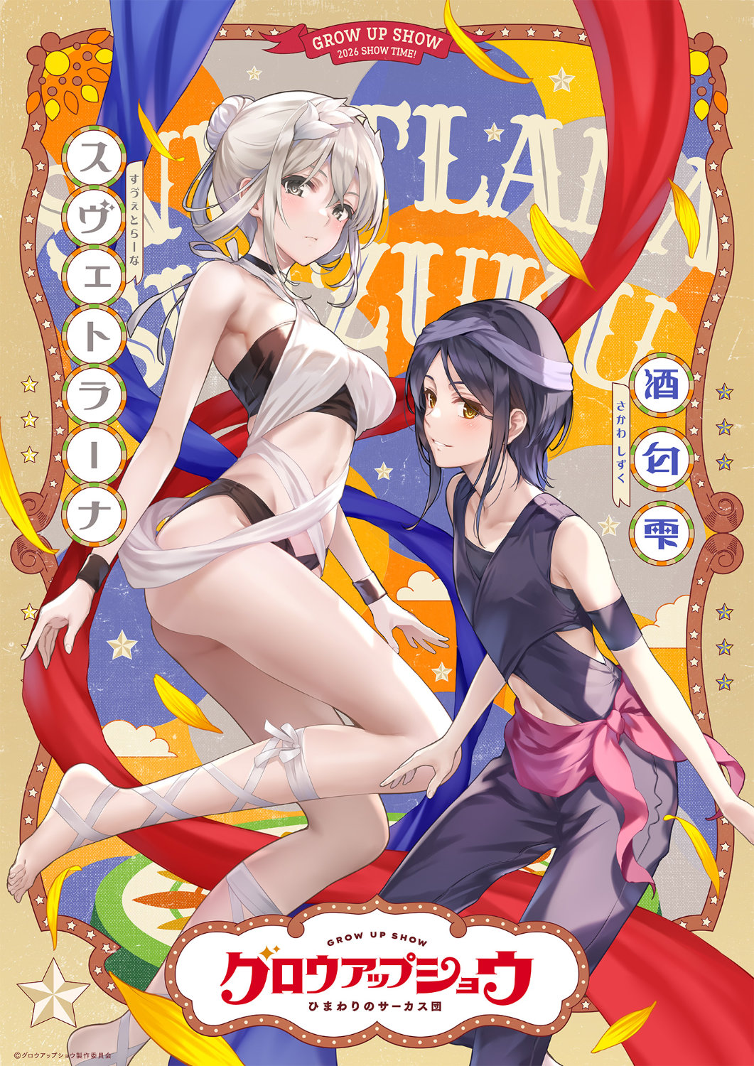 「グロウアップショウ ～ひまわりのサーカス団～」キャラクターペアビジュアル第4弾。左からスヴェトラーナ、酒匂雫