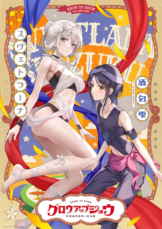 「グロウアップショウ ～ひまわりのサーカス団～」キャラクターペアビジュアル第4弾。左からスヴェトラーナ、酒匂雫