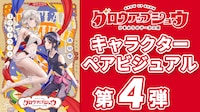 「グロウアップショウ ～ひまわりのサーカス団～」のキャラクターペアビジュアル第4弾