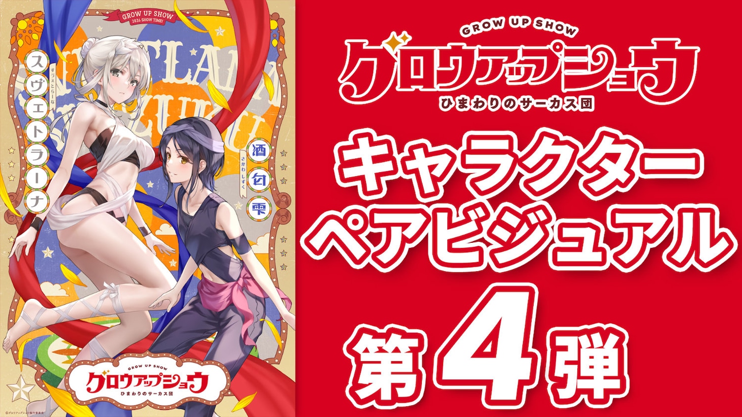 「グロウアップショウ ～ひまわりのサーカス団～」のキャラクターペアビジュアル第4弾