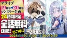 「魔術師クノンは見えている」「他校の氷姫を助けたら」が24時間限定で全話無料公開