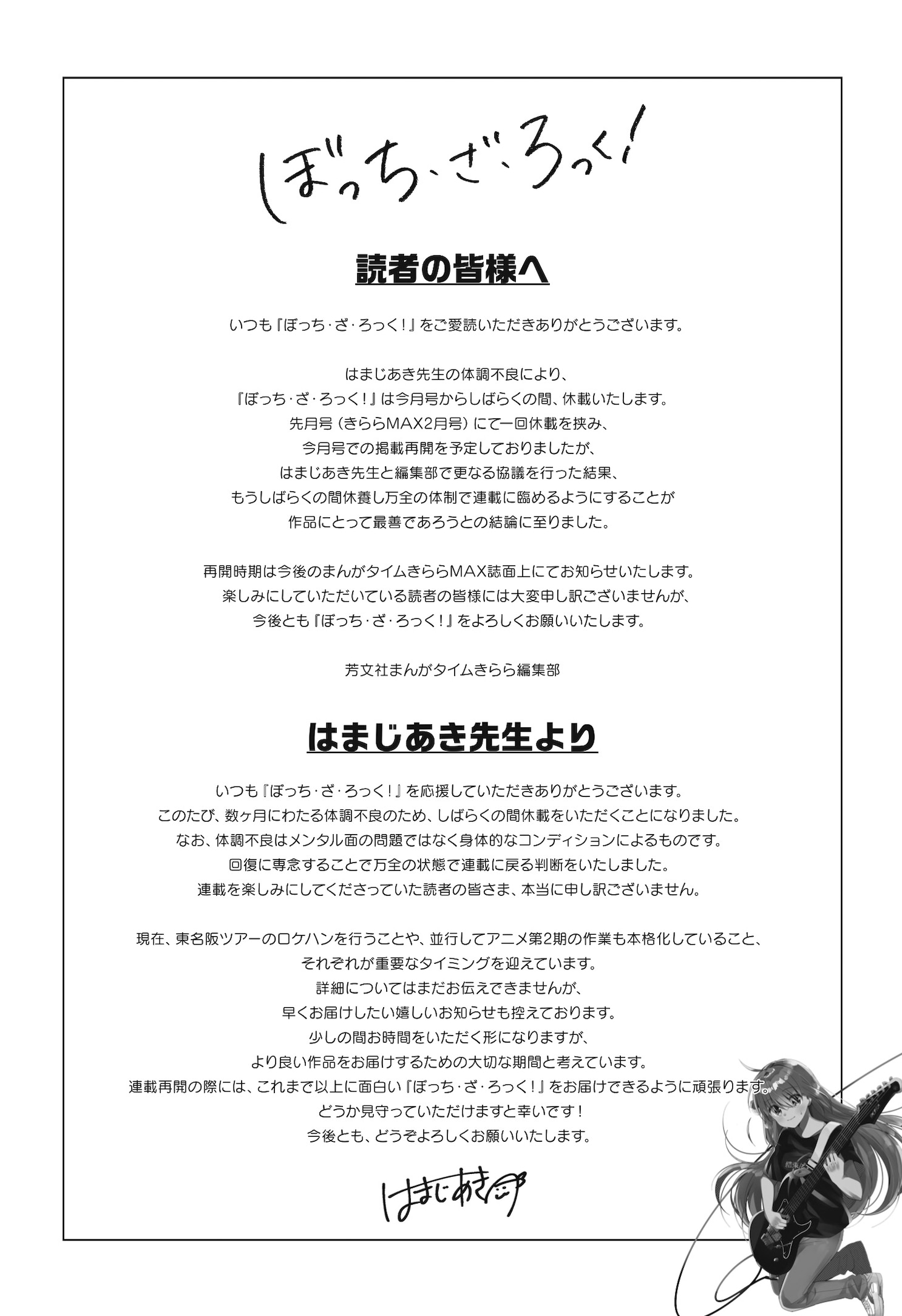 「ぼっち・ざ・ろっく！」休載の告知