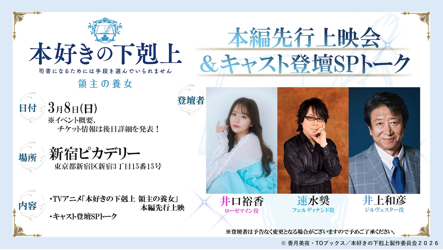 「TVアニメ『本好きの下剋上 領主の養女』先行上映会＆キャスト登壇SPトークイベント」の告知