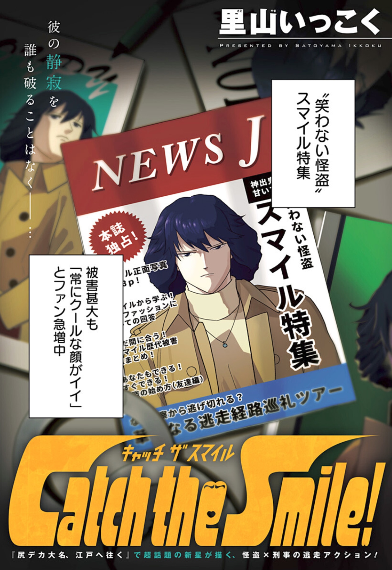 「Catch the Smile!」扉ページ (c)里山いっこく/集英社