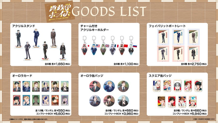 「地政学ボーイズ ～国がサラリーマンになって働く会社～」ポップアップショップで販売されるグッズ一覧