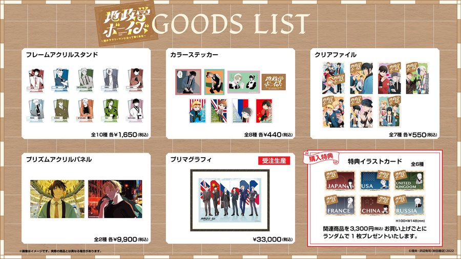 「地政学ボーイズ ～国がサラリーマンになって働く会社～」ポップアップショップで販売されるグッズ一覧と特典情報