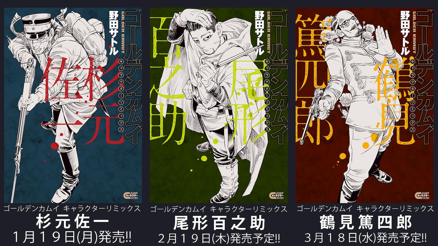 「ゴールデンカムイ キャラクターリミックス」シリーズ (c)野田サトル／集英社