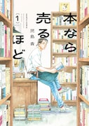 「本なら売るほど」1巻