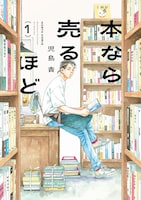 「本なら売るほど」1巻