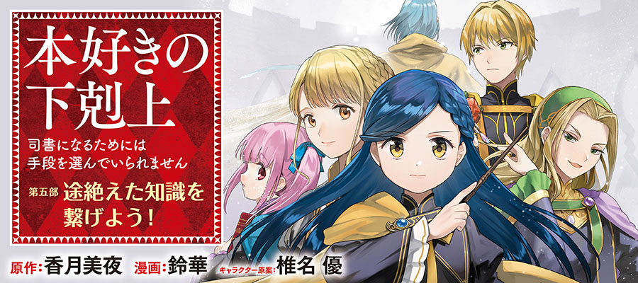 「本好きの下剋上」最終章第5部のコミカライズがスタート、コロナEXで