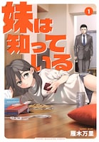 「妹は知っている」1巻