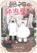 「邪神の弁当屋さん」1巻