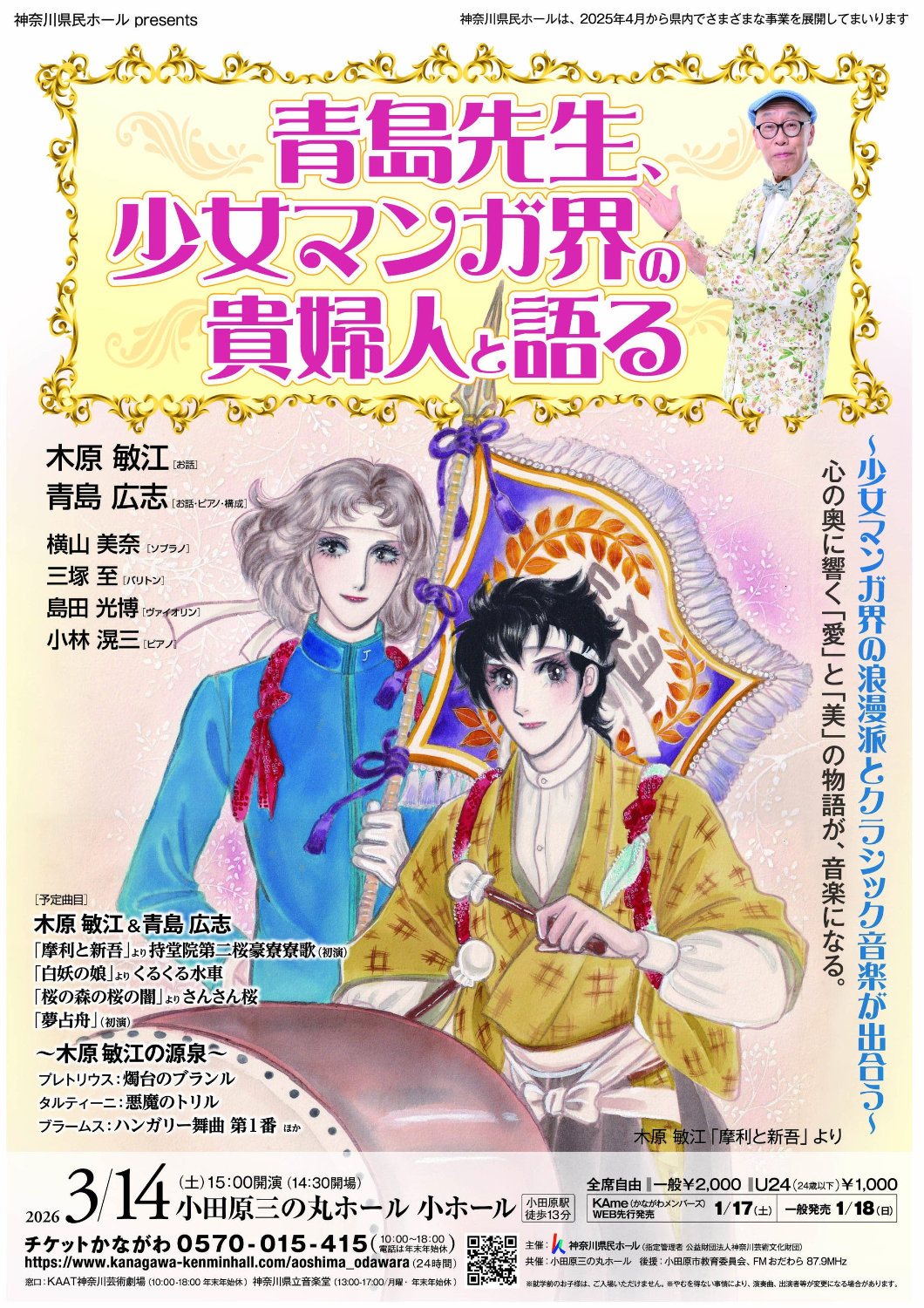 木原敏江の代表作が楽曲に　音楽とトークでその世界観に迫る演奏会開催