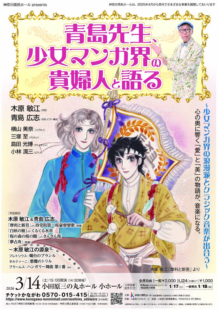 木原敏江の代表作が楽曲に 音楽とトークでその世界観に迫る演奏会開催 